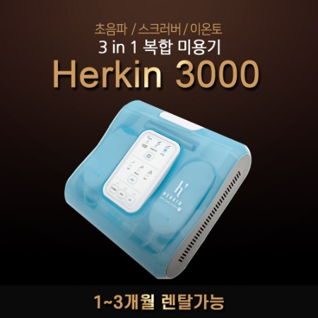 대여/렌탈 뷰티컴퍼니 헤르킨3000 홈케어 3종복합기 피부미용기기